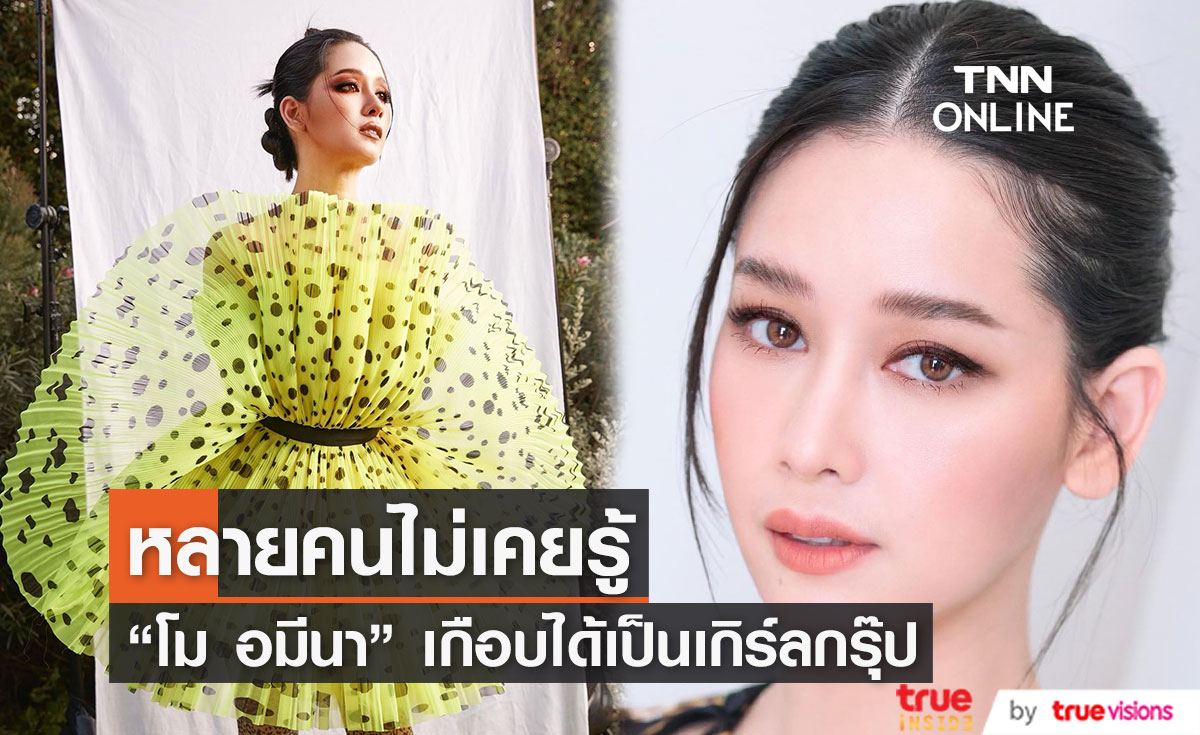 "โม อมีนา" เกือบได้เป็นสมาชิก วงเกิร์ลลี่เบอร์รี่!!