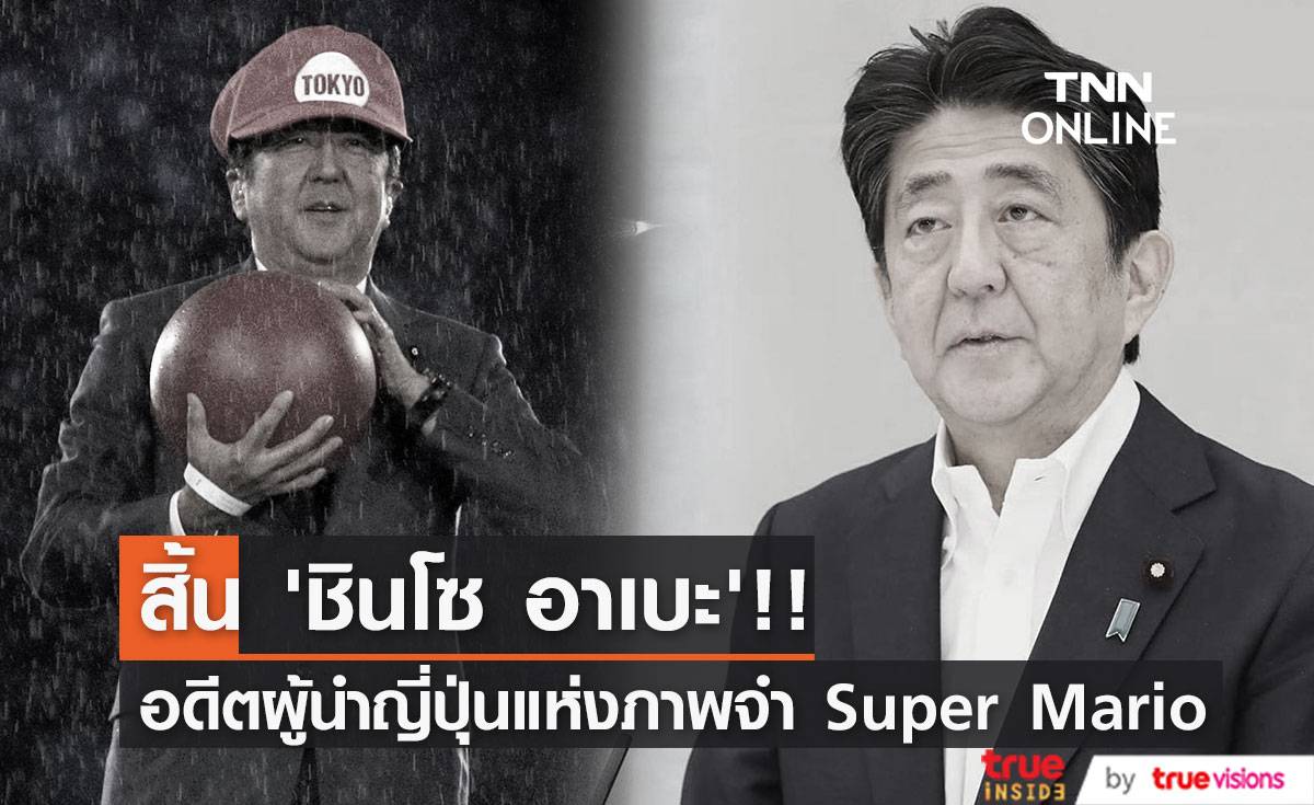 โลกอาลัย 'ชินโซ อาเบะ’!! อดีตนายกฯ ญี่ปุ่น ผู้สร้างภาพจำ Super Mario ยุคใหม่