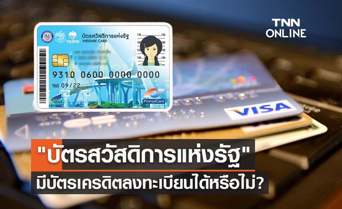 ไขข้อสงสัย บัตรสวัสดิการแห่งรัฐ รอบใหม่  มีบัตรเครดิตลงทะเบียนได้หรือไม่?