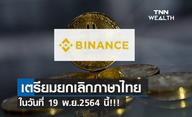 Binance ประกาศเตรียมยกเลิกรองรับภาษาไทย 19 พ.ย. 64นี้