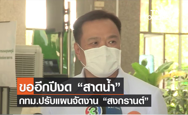 (คลิป) ขออีกปีงด “สาดน้ำ” กทม.ปรับแผนจัดงาน “สงกรานต์”