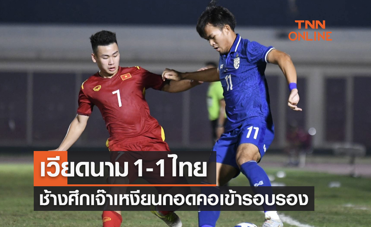 ผลบอลสด U19 ชิงแชมป์อาเซียน 2022 รอบแบ่งกลุ่ม นัดสุดท้าย เวียดนาม พบ ไทย 