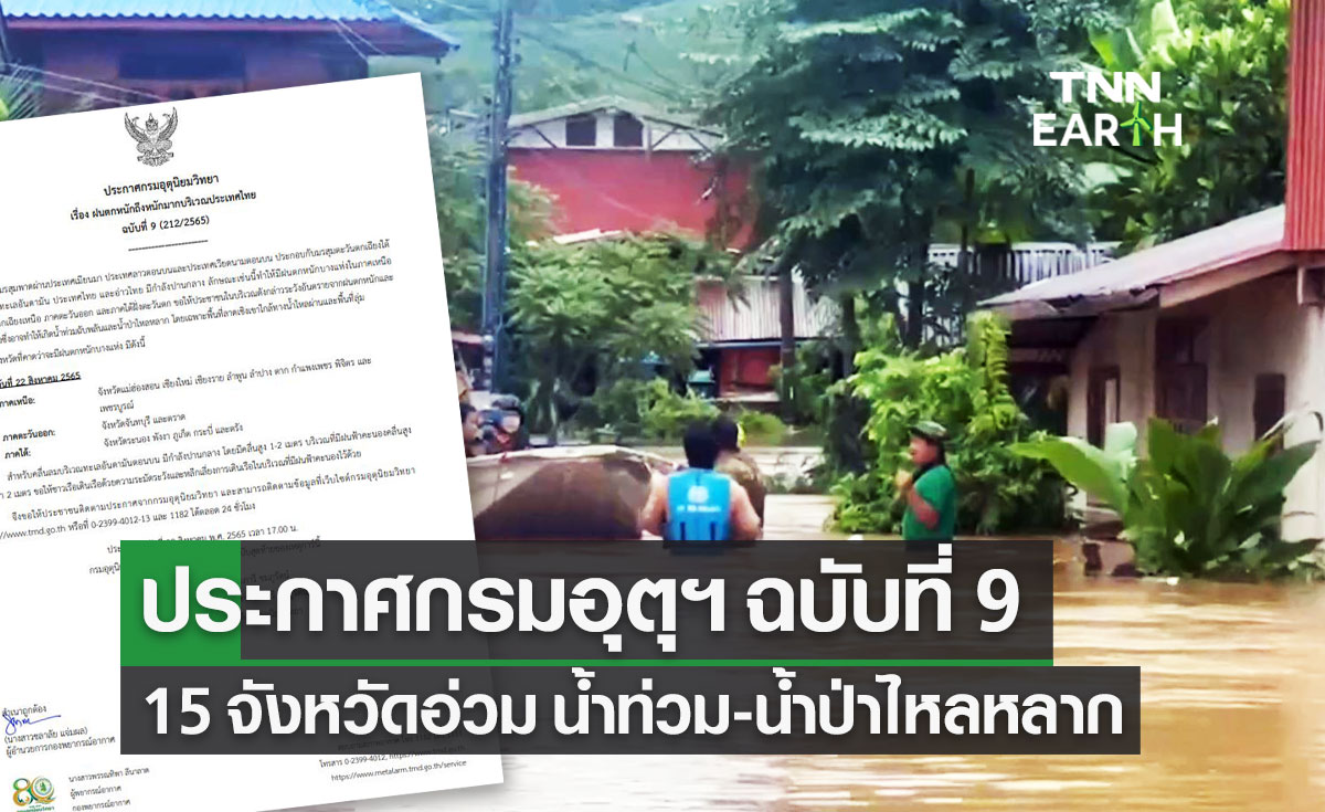 15 จังหวัดวันนี้อ่วม! อุตุฯเตือน ฉ.9 ฝนตกหนัก น้ำท่วมฉับพลัน น้ำป่าไหลหลาก