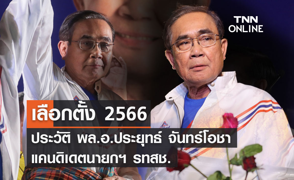 เลือกตั้ง 2566 ประวัติ พล.อ.ประยุทธ์ จันทร์โอชา แคนดิเดตนายกฯ รทสช. 