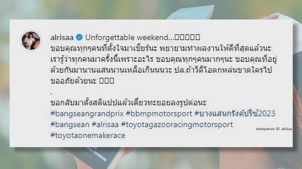 คว้าชัย “มะปราง อลิสา” ลงสนามแข่งรถได้รองแชมป์   (มีคลิป)