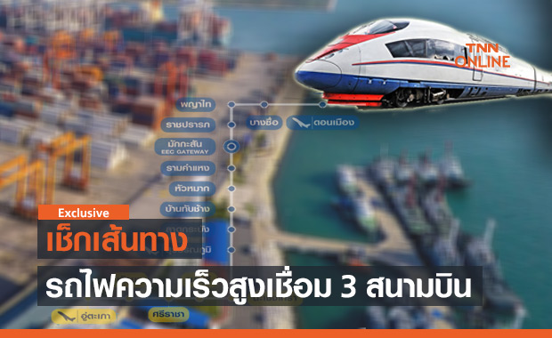 เช็กเส้นทางไฮสปีดเทรนเชื่อม 3 สนามบิน โอกาสการเติบโตของเศรษฐกิจไทย