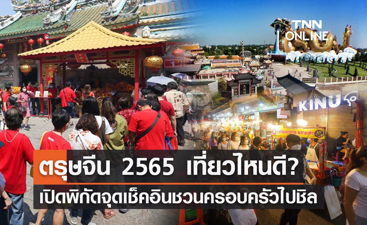 เปิดวาร์ป 9 จุดเช็คอิน วันเที่ยว ตรุษจีน 2565 สวยเหมือนไปแดนมังกร แฮปปี้ทั้งครอบครัว!