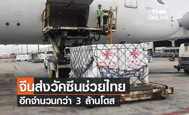 ข่าวดี! จีนส่งวัคซีนต้านโควิด-19 ถึงไทยอีก 2 ชุดรวม 3 ล้านโดส 