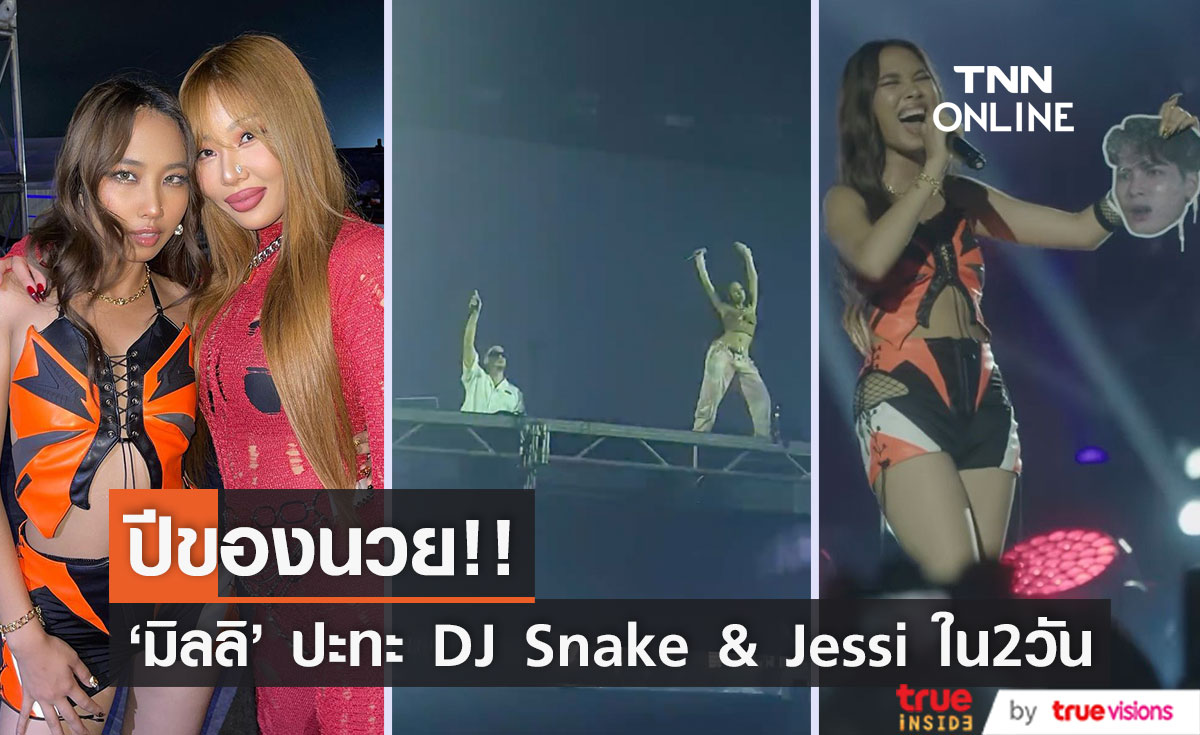 ปีของ 'นวย'!! 'มิลลิ' ร่วมงาน ‘DJ Snake’ & กระทบไหล่ 'Jessi' ในรอบ 2 วัน
