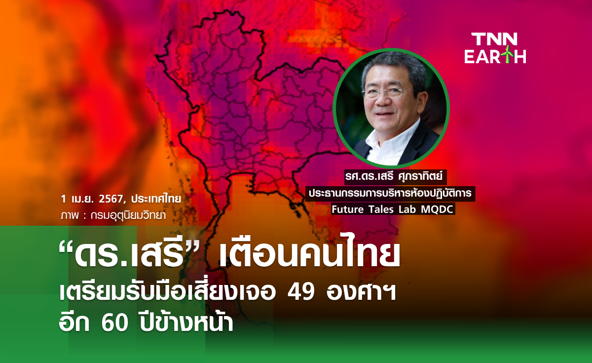 “ดร.เสรี” เตือนคนไทยเตรียมรับมือ  เสี่ยงเจอ 49 องศาฯ อีก 60 ปีข้างหน้า