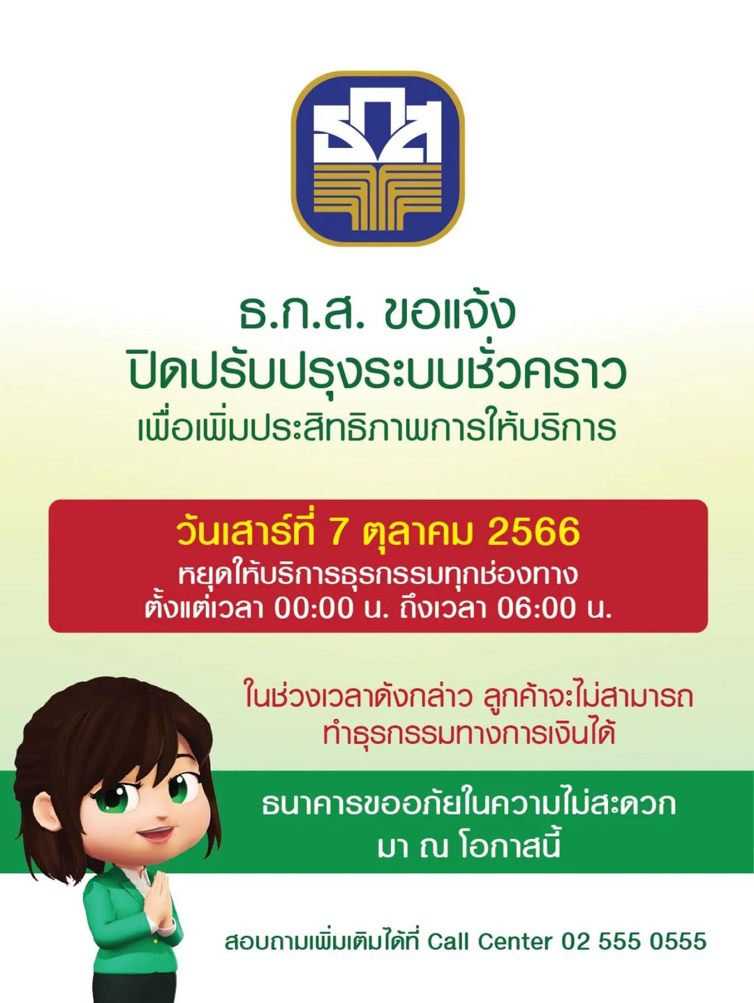 ธนาคารปิดปรับปรุงระบบชั่วคราว เดือนตุลาคม 2566 เช็กวัน-เวลาได้ที่นี่!