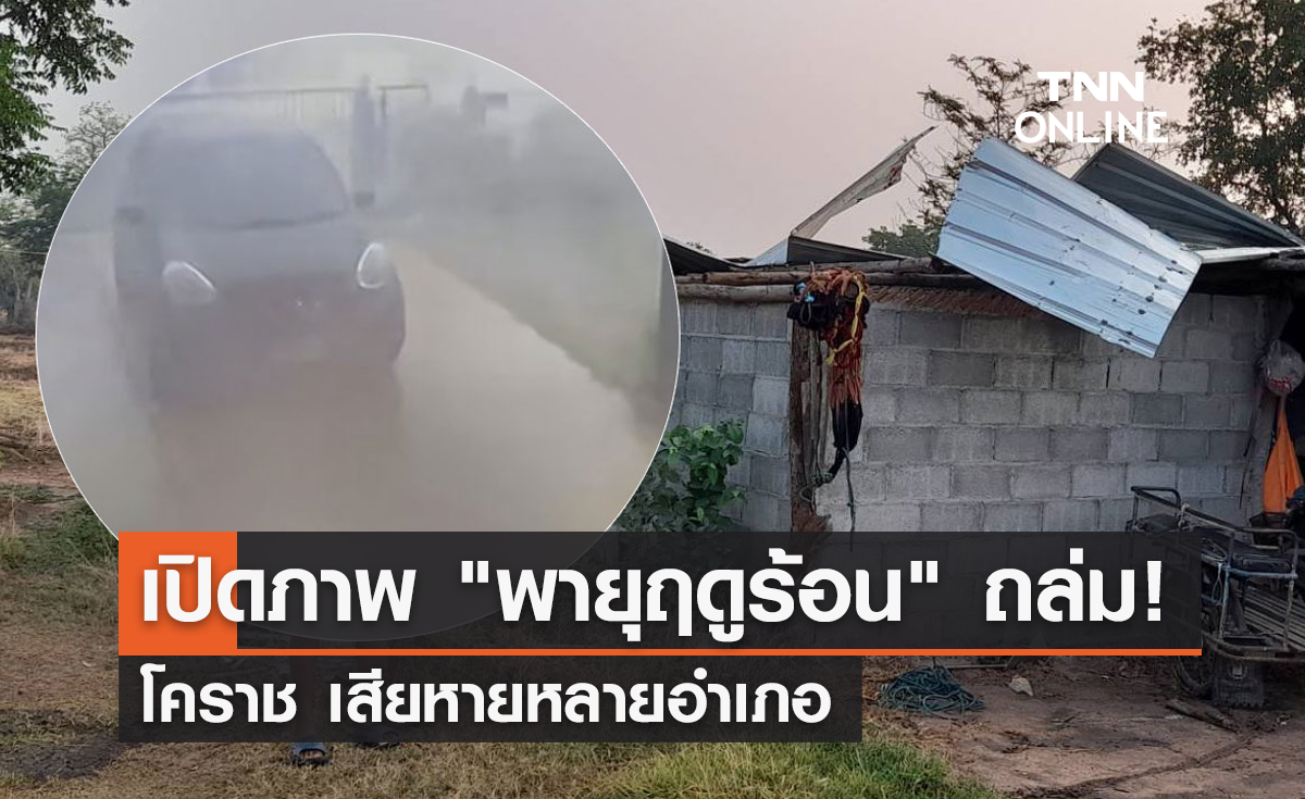 เปิดภาพ "พายุฤดูร้อน" ถล่ม! โคราช เสียหายหลายอำเภอ