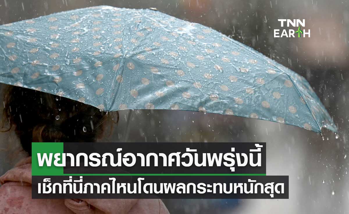 พยากรณ์อากาศพรุ่งนี้ ประเทศไทยเจอมรสุม เช็กที่นี่ภาคไหนโดนผลกระทบหนักสุด