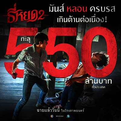 ยังแรงไม่หยุด “ธี่หยด 2” คือ ธี่สุด ทุบสถิติทำรายได้ทะลุ 550 ล้านบาท ชนะภาคแรกแล้ว ยังแรงไม่หยุด “ธี่หยด 2” คือ ธี่สุด ทุบสถิติทำรายได้ทะลุ 550 ล้านบาท ชนะภาคแรกแล้ว