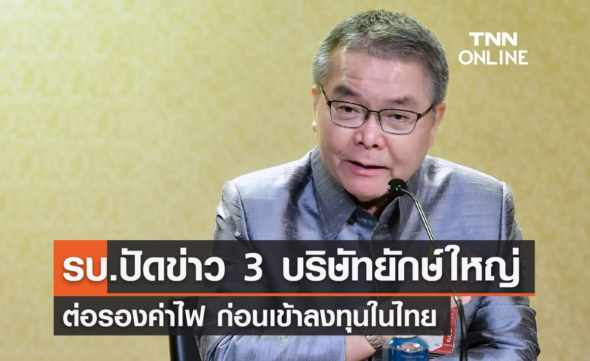 รัฐบาล ปัดข่าว 'Google - Microsoft - Tesla' ต่อรองค่าไฟก่อนลงทุนในไทย