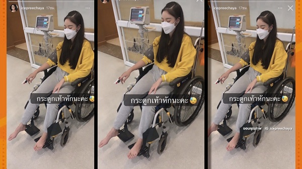 “ไอซ์ ปรีชญา” เจ็บหนัก กระดูกเท้าหักต้องใส่เฝือก   (มีคลิป)