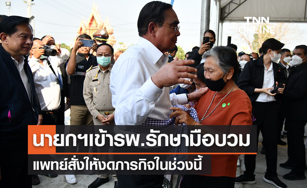 "พล.อ.ประยุทธ์" รุดพบแพทย์ รักษามือขวามีอาการบวมแดง-งดภารกิจ