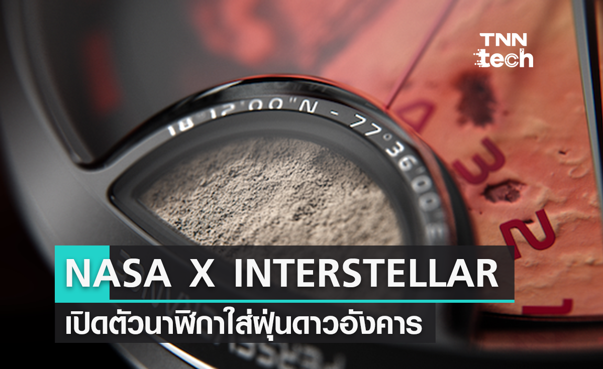 NASA X INTERSTELLAR เปิดตัวนาฬิกาพร้อมฝุ่นดาวอังคาร