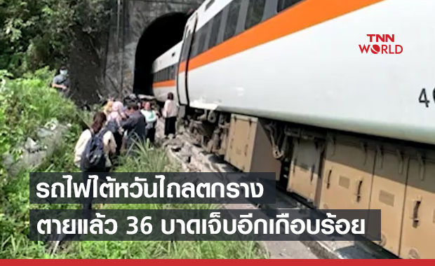 รถไฟตกรางที่ไต้หวัน ตายแล้ว 36 บาดเจ็บอีกเกือบร้อย