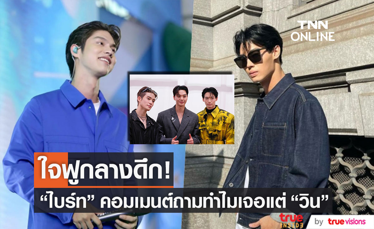 "ไบร์ท" ทำแฟนๆ ใจฟูกลางดึก หลังคอมเมนต์ถาม! ทำไมเจอแต่ "วิน" 