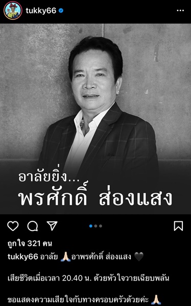 คนวงการบันเทิงโพสต์ไว้อาลัย พรศักดิ์ ส่องแสง จากไปอย่างกะทันหัน