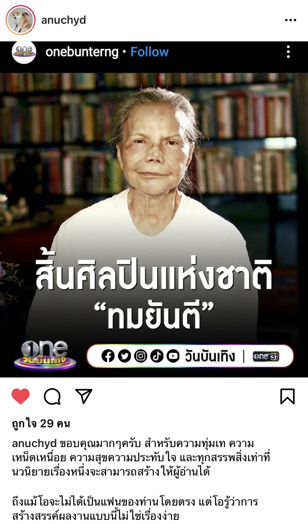 เหล่าคนบันเทิง ร่วมโพสต์อาลัย การจากไป ทมยันตี วัย 85 ปี เหล่าคนบันเทิง ร่วมโพสต์อาลัย การจากไป ทมยันตี วัย 85 ปี