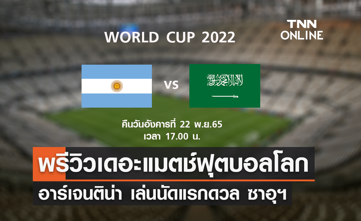 พรีวิว ฟุตบอลโลก 2022 : อาร์เจนติน่า พบ ซาอุดิอาระเบีย