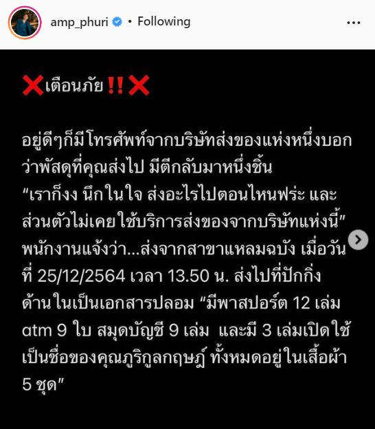 แจ้งความแล้ว! แอมป์ ภูริกูลกฤษฎ์ โพสต์เตือนภัย หลังเจอแก๊งมิจฉาชีพ