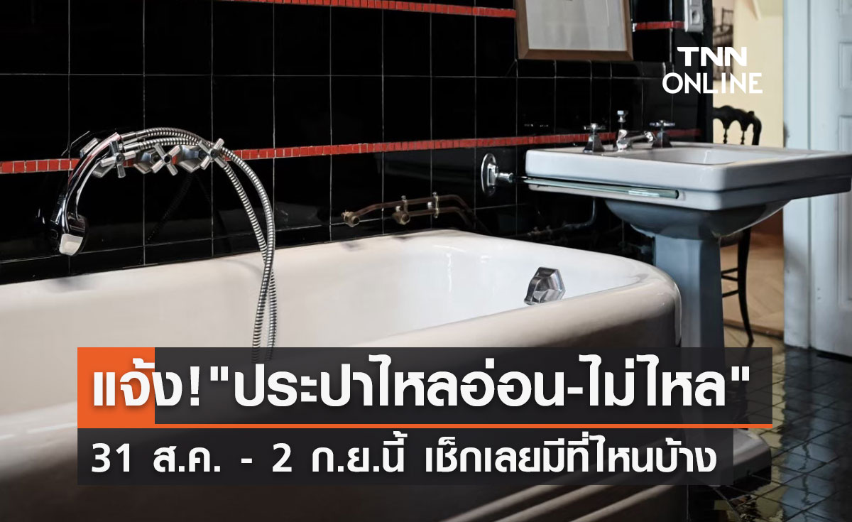 แจ้งด่วน! "น้ำประปาไหลอ่อน-ไม่ไหล" 31 ส.ค. - 2 ก.ย.นี้ เช็กเลยมีที่ไหนบ้าง