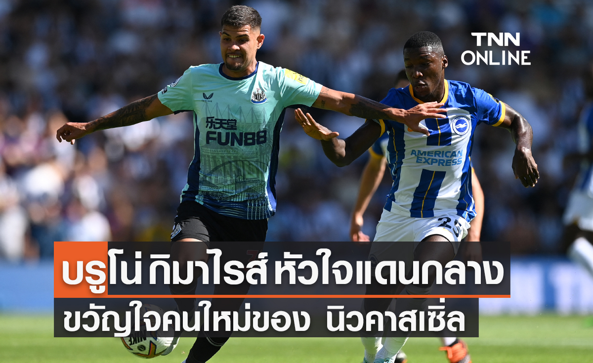 'กิมาไรส์' หัวใจแดนกลาง ขวัญใจแฟนบอลคนใหม่ของ 'นิวคาสเซิล' 