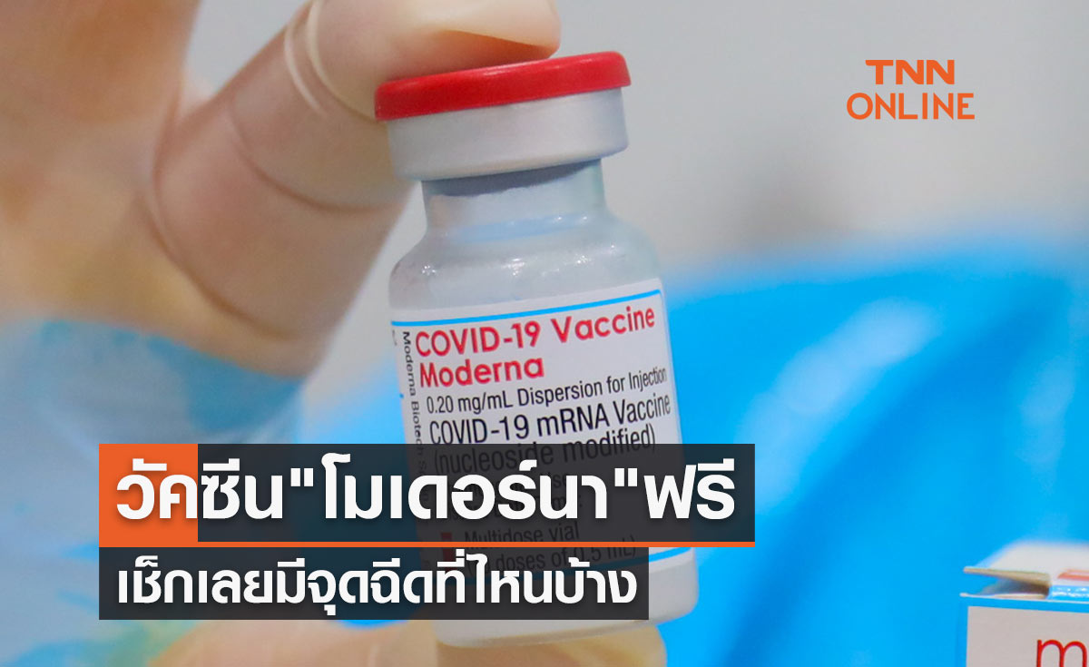 รวมพิกัดจุดฉีดวัคซีนโควิด "โมเดอร์นา" ฟรี เช็กเลยมีที่ไหนบ้าง