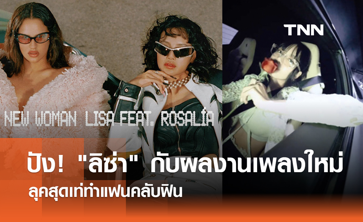 ปัง! "ลิซ่า" กับผลงานเพลงใหม่ ลุคสุดเท่ทำแฟนคลับฟิน 