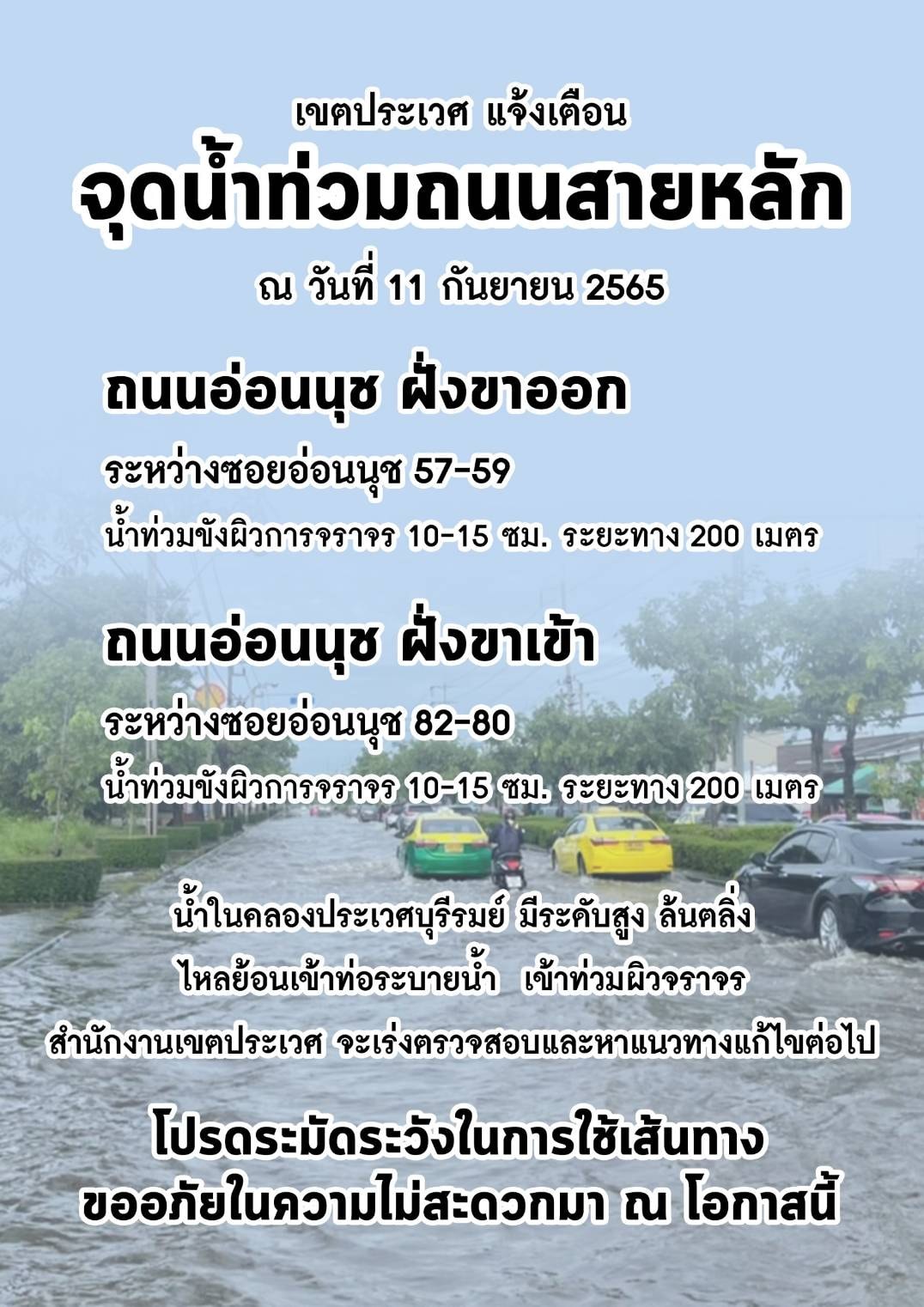 อัปเดตล่าสุด! เส้นทาง น้ำท่วมขัง ในกทม. บางจุดรถเล็กผ่านไม่ได้
