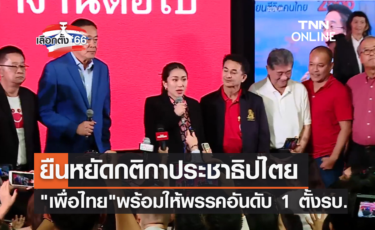 เลือกตั้ง 2566 พรรคเพื่อไทย ประกาศพร้อมให้พรรคอันดับ 1 จัดตั้งรัฐบาล