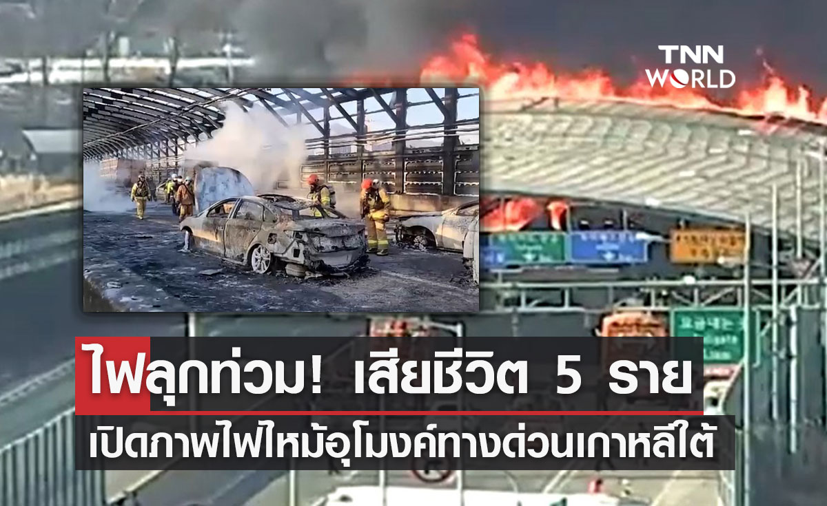 ไฟไหม้อุโมงค์ทางด่วน "เกาหลีใต้" เสียชีวิต 5 ราย เจ็บอีกเพียบ!