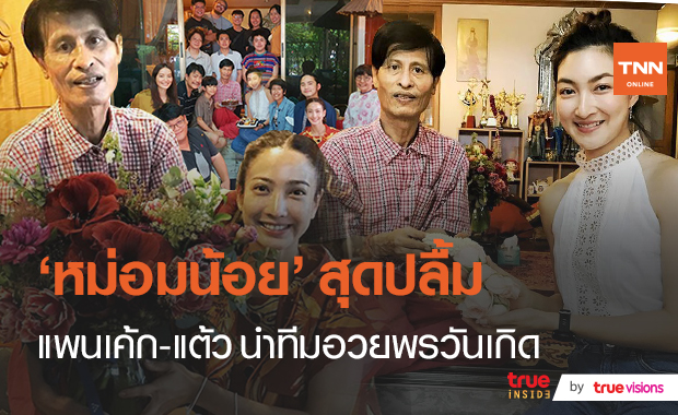 ฉลองวันเกิดครบ 67 ปี “หม่อมน้อย” โดยมี "แพนเค้ก-แต้ว" นำทีมลูกศิษย์อวยพรสุดอบอุ่น