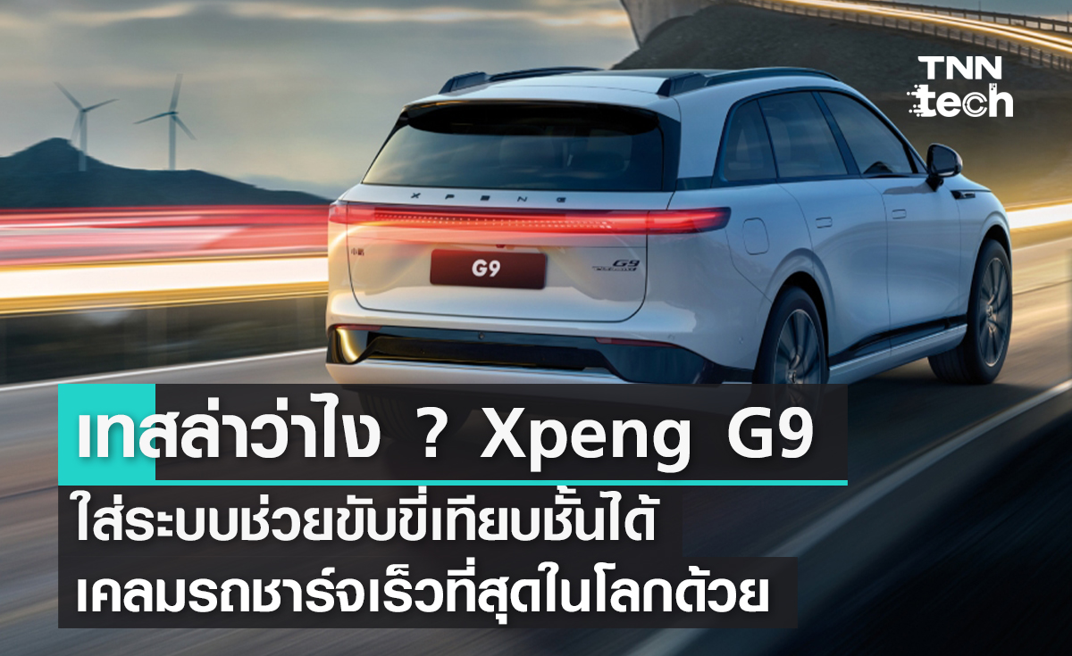 เทสล่าว่าไง ? Xpeng G9 ใส่ระบบช่วยขับขี่เทียบชั้นได้ เคลมรถชาร์จเร็วที่สุดในโลกด้วย