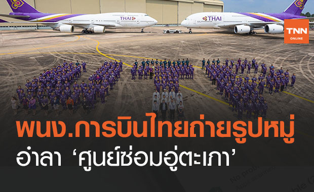 พนง.การบินไทย 300 ชีวิตถ่ายรูปหมู่อำลาก่อน ‘ศูนย์อู่ตะเภา’ปิดตัวลง