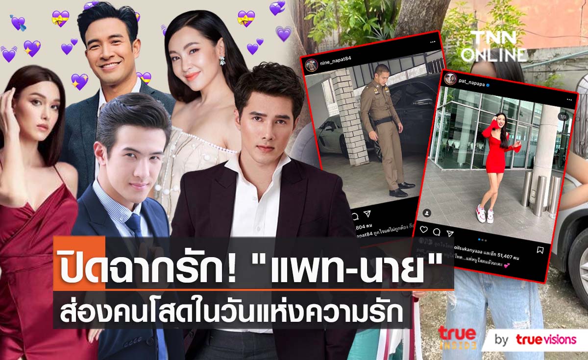 “แพท ณปภา” ประกาศโสด เลิก “นาย ณภัทร” มูฟออนไวมีคนคุยใหม่แล้ว  (มีคลิป)