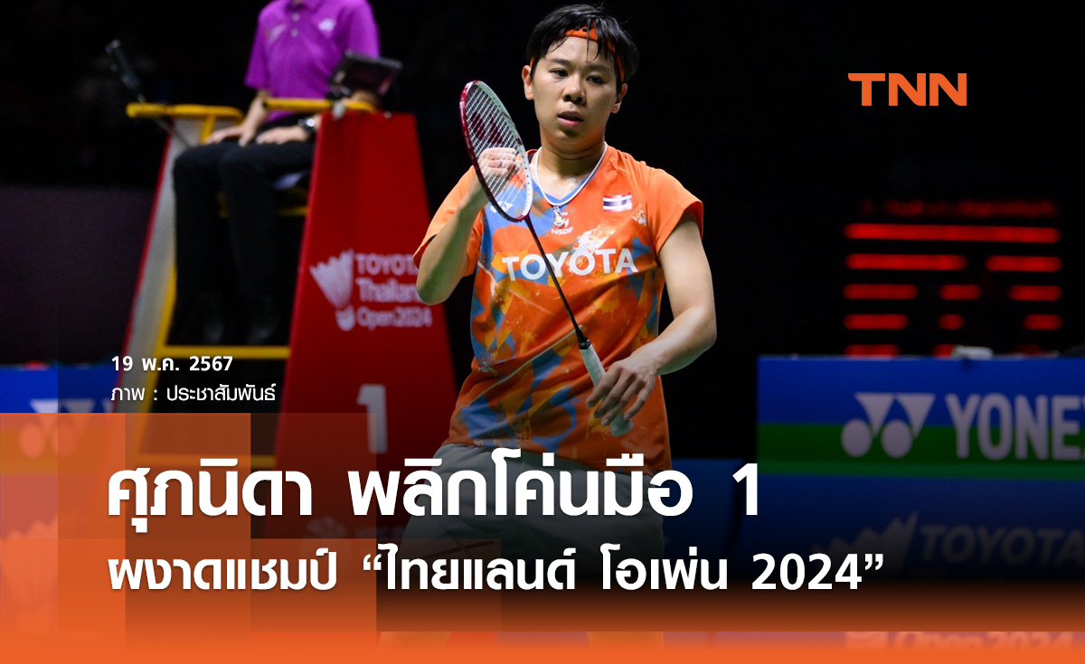 "เม" ศุภนิดา โค่นมือ 1 ผงาดเเชมป์ ไทยเเลนด์ โอเพ่นฯ    
