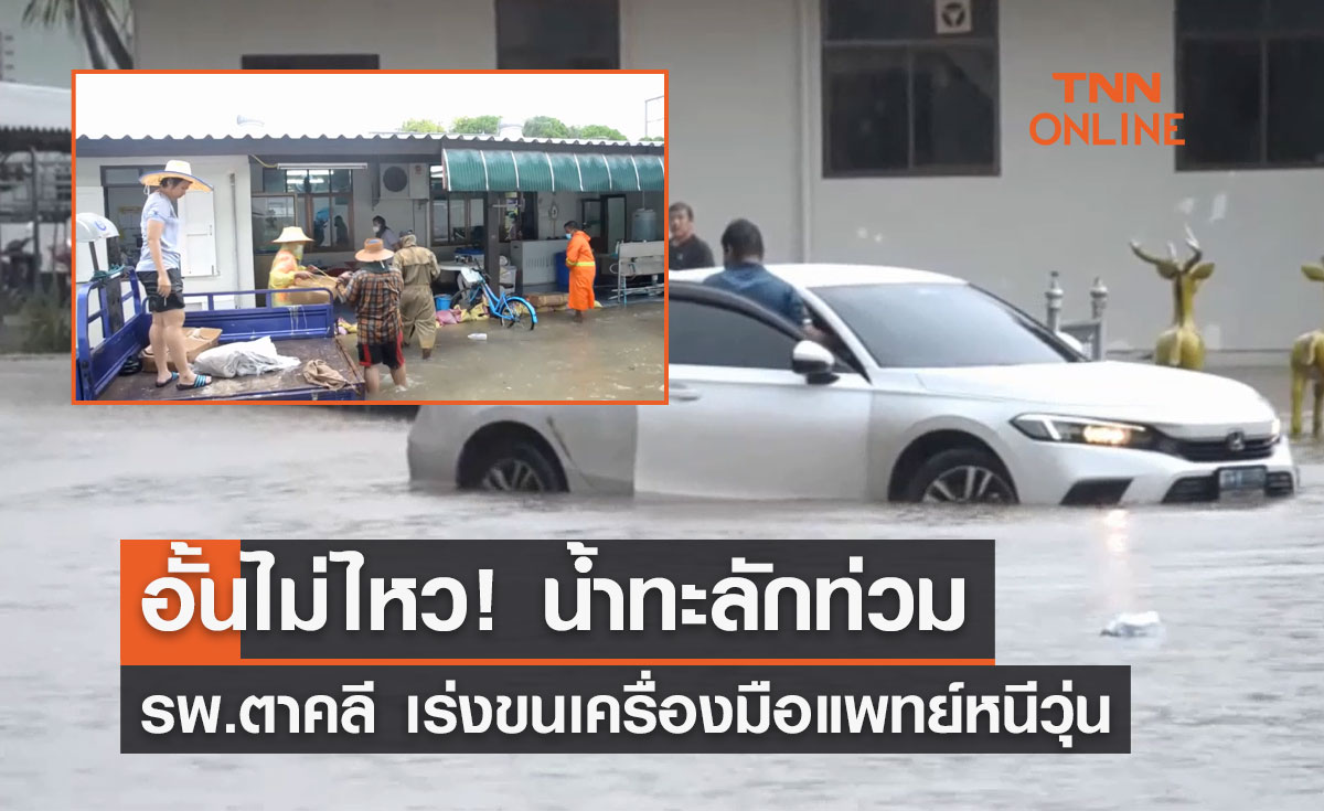 "น้ำท่วมนครสวรรค์" ฝนถล่มทั้งวัน น้ำทะลักท่วม "โรงพยาบาลตาคลี"
