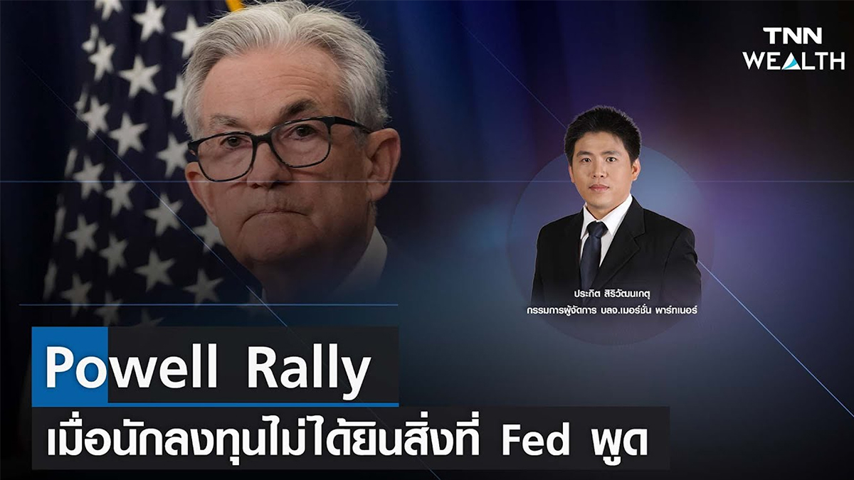Powell Rally เมื่อนักลงทุนไม่ได้ยินสิ่งที่ Fed พูด I TNN WEALTH 2 ก.พ. 66