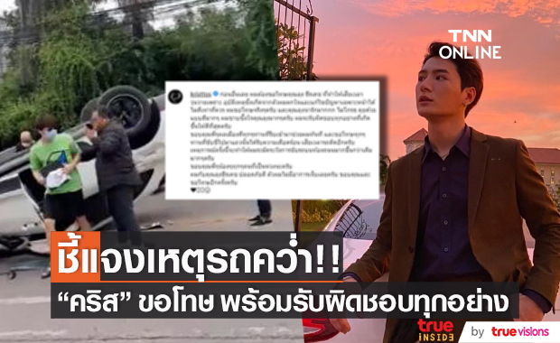 แจงเหตุรถคว่ำ!! คริส พีรวัส ขอโทษ พร้อมรับผิดชอบทุกอย่างที่เกิดขึ้น