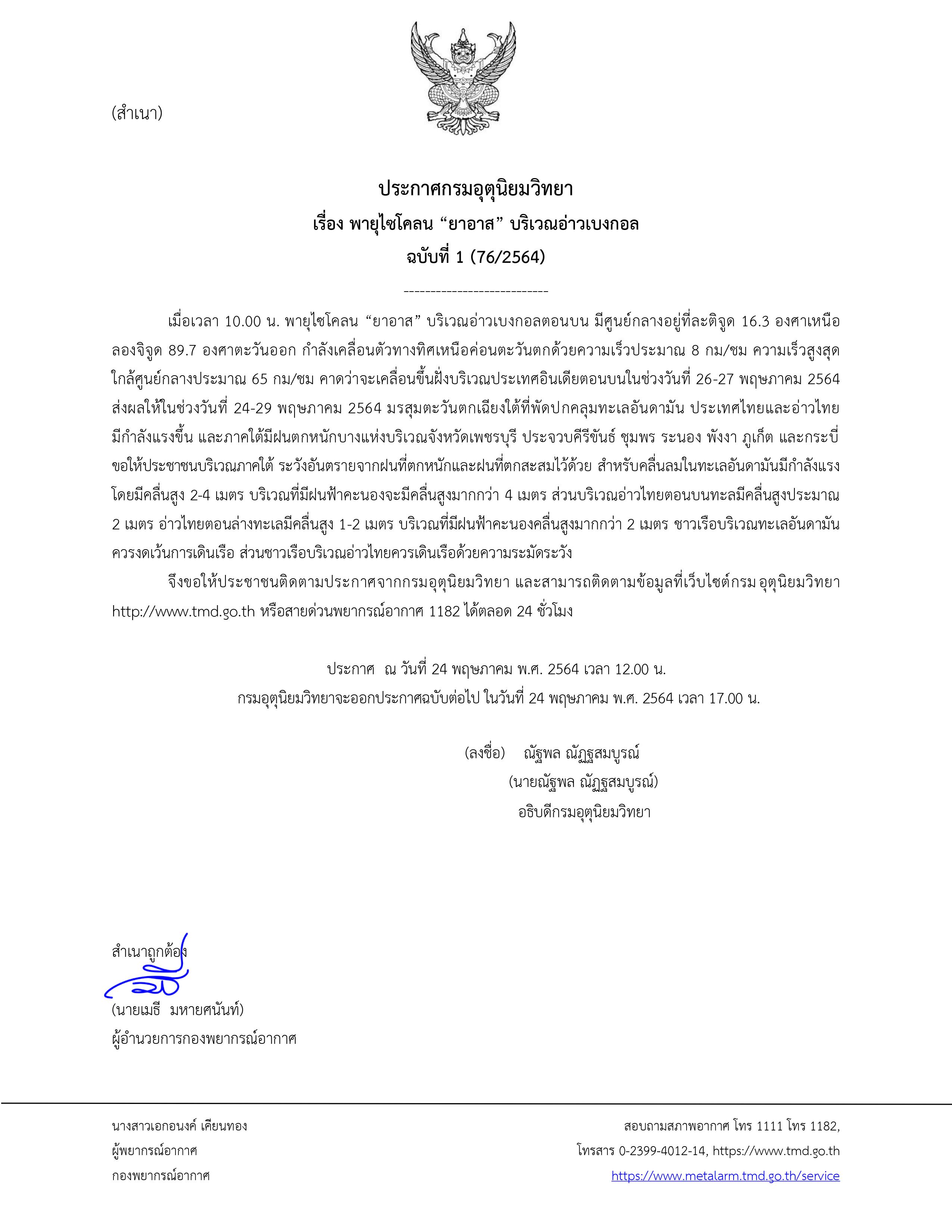 ประกาศฉบับ 1 เตือนพายุไซโคลน 'ยาอาส' เช็กด่วนกระทบไทยจังหวัดไหนบ้าง ประกาศฉบับ 1 เตือนพายุไซโคลน 'ยาอาส' เช็กด่วนกระทบไทยจังหวัดไหนบ้าง