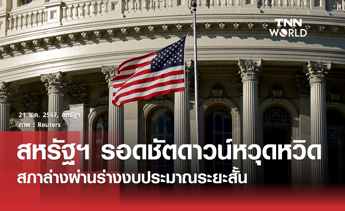 สหรัฐฯ รอดชัตดาวน์หวุดหวิด