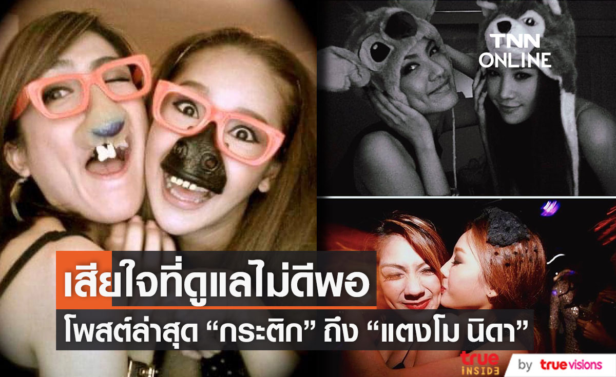 "กระติก" โพสต์ภาพความทรงจำ พร้อมร่ายยาวถึง "แตงโม" เผย เสียใจที่ดูแลได้ไม่ดีพอ