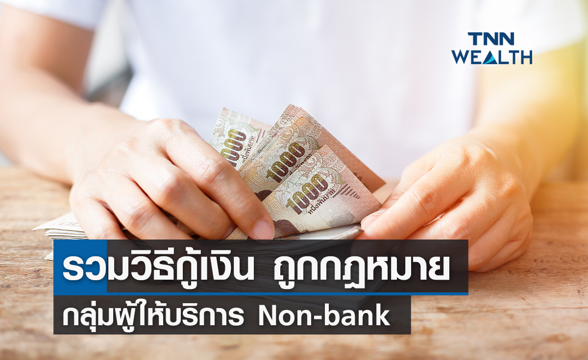 รวมแอปเงินกู้ ถูกกฎหมาย กลุ่มผู้ให้บริการ Non-bank อัปเดตสิงหาคม 2566 