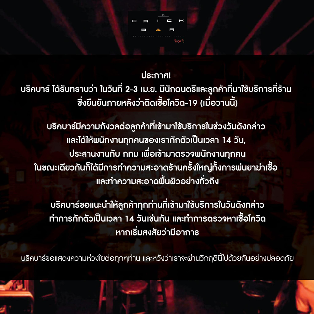 ใครเที่ยวเช็กด่วน! บริคบาร์ พบลูกค้าติดโควิดมาใช้บริการ