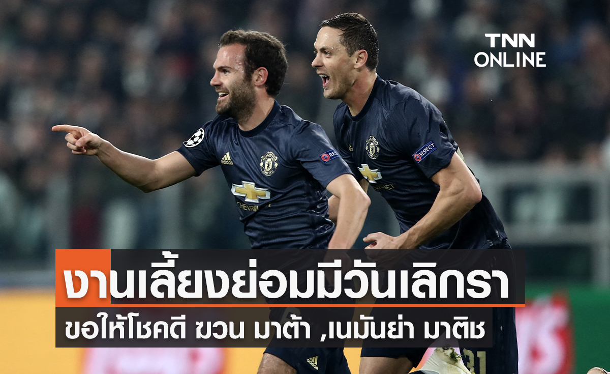 งานเลี้ยงย่อมมีวันเลิกรา ขอให้โชคดี ฆวน มาต้า-เนมันย่า มาติช