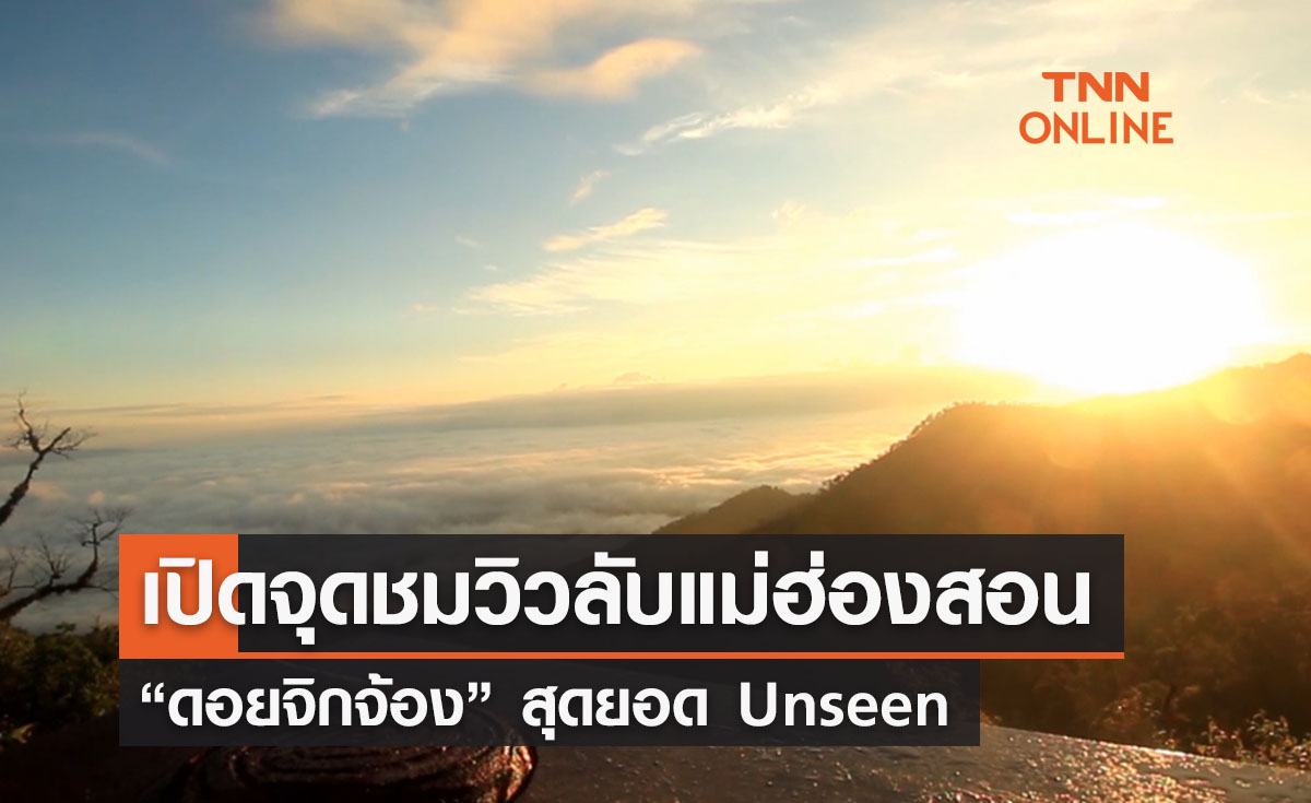 ที่เที่ยวแม่ฮ่องสอน เปิดจุดชมวิวลับ  “ดอยจิกจ้อง”  สุดยอด Unseen